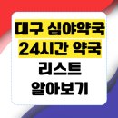 상인365심야약국 | 대구 심야약국 24시간 약국 토요일 일요일 영업