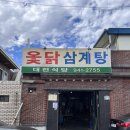 대현옻닭식당 | [대구 1인 옻닭, 가성비 삼계탕 맛집] 대현옻닭