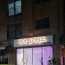 내아필라테스연구소 | 동편마을필라테스 라아필라테스, 필테 초보자도 부담없이 운동하기 좋았던 후기