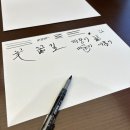 글씨 디자인 캘리그라피 | 일산차병원 산모대학 [마음의 글씨, 캘리그라피] 수강후기