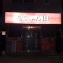 돼지게티구미옥계점 네이버블로그