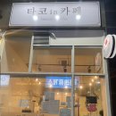 타코인카페 - 성남시 수정구 위례광장로 310 | 타코인카페