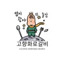 고향화로갈비 이미지