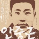 안중근 평전
