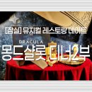 기념일 잠실 맛집 데이트. 몽드샬롯 디너2부 드라큘라(주차, 위치, 메뉴)