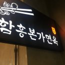 함흥면옥문정지점