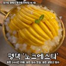 술이랑빙수 | (노크에스티_평택) 생망고빙수&캔모아 구운 식빵 먹고 온 후기!/송탄 24시간 카페