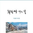 박순화 선생님 시조집 (취원장 가는 길)발간 축하합니다 이미지