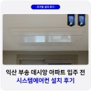 부송DC마트 | 익산 부송 데시앙 시스템에어컨 입주 전 설치 후기