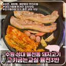 율전검도교실 | 율전동 고기집 / 질 좋은 돼지에 계란찜, 라면 무제한인 고기굽는교실 율전3반