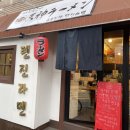 텐진라멘 문래 이미지