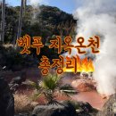 도깨비마을 동상 앞 | 벳푸 지옥온천 내부 후기｜직접 들어가보니 어땠을까? 24번 버스·입장료 총정리