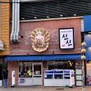 훈훈한부추삼겹살 | 조개찜과 대패삼겹살 창원시청맛집 신신대패와조개구이 단체회식 장소 추천