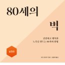 80세의 벽~ 이미지