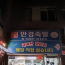 만경족발