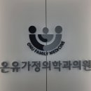 온유가정의학과의원