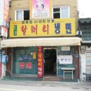 원조화평동냉면 이미지