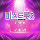 미스트롯3 신곡미션 준결승전 이미지