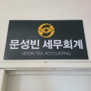 문성빈세무회계사무소 이미지