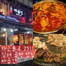 영호빌딩 | 나는솔로 25기 미경, 영식, 영호가 방문한 김해 곱창 맛집 &#34;마곱간&#34;