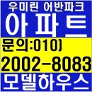 울산 다운2지구 우미린 어반파크 모델하우스 다운동 우미린2차 아파트 선착순 분양 이미지