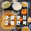 교동면옥 봉곡점 | 구미식당: 육전이올라간 시원한냉면과 뜨끈한 갈비탕의 봉곡동 교동면옥/구미맛집
