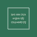 아시아나항공_PAYCO | sc제일은행 360도리워드 포인트 적립, 전환 및 사용 방법, 캐쉬백 후기