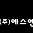 주식회사 에스엔테크 이미지