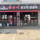 인천논현 양꼬치 맛집 [쌍둥이양꼬치양갈비] 친구들과 맛있는 양꼬치맛집 다녀왔어요 ~