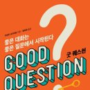 굿퀘스천 - 마포구 성미산로29안길 6-3 | 굿퀘스천