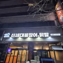 감골도서관 동아리실 | [신세대꼼장어닭발] 안산 사동 꼼장어 닭발 맛집 내돈내산 후기