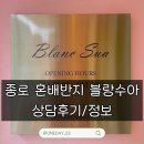 [W9.] 종로커플링 예물 혼배반지 &#39;블랑수아&#39; 상담 예약 솔직 후기, 추천┃매장, 주차정보┃