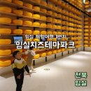 당당경로당 | 전북 임실치즈테마파크 즐거운 체험여행 후기