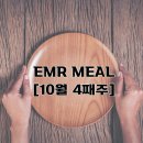 [2021년 10월 4째주] EMR MEAL 이미지