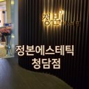 정본 에스테틱 청담점 | 얼굴비대칭 관리 정본에스테틱 청담점 명품 윤곽 관리 후기