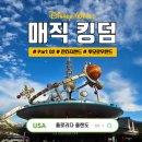 씨스페이스 검단스타점 | [ 미국 여행 ] 올랜도 디즈니월드 ⑪ 매직킹덤 : 판타지 랜드 &amp; 투모로우 랜드 어트랙션 후기