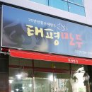 태평만두 - 중구 동성로3길 89 | 태평만두
