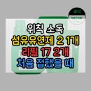 첨단기업로2L(2)-17 | 위칙 소독 섬유유연제 리필 17L 2입 2L 1개 구성 정품 당일발송