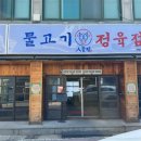 만나정육점 - 당진시 당진중앙2로 65 | 만나정육점