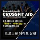 크로스핏에이드삼전