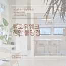 천안 비상주사무실 망설임 없이 선택하는 NO.1 법인 사업자 등록 공유오피스 헬로우워크 불당점 후기