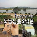 단양 도담삼봉 석문 포토존 후기