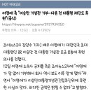 이영애 이승만기념관 기부 해명 이미지