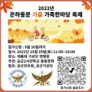 [초청] 2022년도 은하동문 가을 가족한마당 축제 이미지