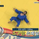 [남자유도 -100kg 결승] 조구함 아쉬운 한판, 값진 은메달.gif 이미지