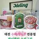 유성고등학교 | 제이델링 유성구점 케이크 예약 픽업 후기