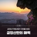 샘들어린이공원 | 금정산국립공원 지정을 앞둔 &#39;금정산&#39;만의 매력 - 관광 명소 &amp; 음식 추천