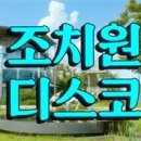 조치원 관광홍보영상 ＜조치원 디스코＞ 공개 이틀만에 2만뷰 돌파 이미지