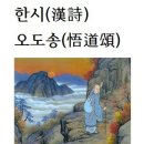 한시(漢詩)오도송(悟道頌)원효대사＜元曉大師＞ 이미지