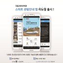 ‘스마트 관람안내 앱’ 리뉴얼 및 업데이트 공지 이미지